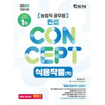 2023 NO.1 농업직 컨셉 식용작물(학)(개정판 10판), 서울고시각(SG P&E)