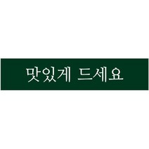 단비나인 포장데코 띠 스티커 맛있게 드세요, 50개, 진녹색