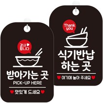 제제데코 안내문구 걸이용 안내판 블랙 30cm 2종 세트, 1세트, HA216받아가는곳감사 + HA218식기반납하는곳