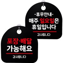 뭉키데코 고리형 안내표지판 2종 블랙 S8 세트, 1세트, S8_067(포장배달 가능, 휴무안내 매주 일요일 휴일)