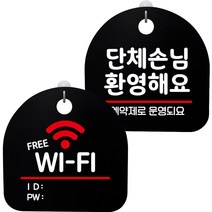 뭉키데코 고리형 안내표지판 2종 블랙 S8 세트, 1세트, S8_017(프리 와이파이, 단체손님 환영해요 예약제)