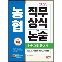 2023 채용대비 농협 직무상식 및 논술 한권으로 끝내기:농협은행 5급 농협중앙회 농협생명 농협손해보험 농협자산관리회사, 시대고시기획