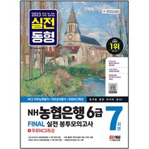 2023 최신판 NH농협은행 6급 FINAL 실전 봉투모의고사 7회분+무료NCS특강:최신기출문제 수록 일반/IT 분야 채용대비, 시대고시기획