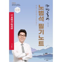 2023 노범석 해법국사 필기노트:한 편의 영화처럼 기억되는 한국사, 박문각