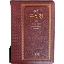 주석 큰성경 (버건디 / 고급 / 개역개정 / 새찬송가), 성서원