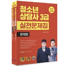 2022 청소년상담사 3급 실전문제집, 김형준, 유상현, 나눔Book
