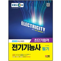 2023 EBS 전기기능사 필기 초단기합격, 시대고시기획