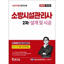 2023 소방시설관리사 2차: 설계 및 시공, 서울고시각(SG P&E)