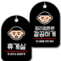 뭉키데코 안내 표지판 팻말 블랙 S7_050 2종 세트, 1세트, 휴게실, 정리정돈은 깔끔하게