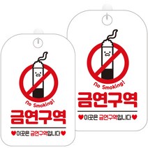 제제데코 오픈 매장 영업중 휴무 외출중 표지판 화이트판 30cm HA536, 금연구역담배6, 2개