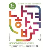 2023 나합격 유기농업기능사 필기+실기+무료특강:CBT 복원문제 수록(2017~2022년)｜실기 필답형 유형별 예상문제 245제 및 최신 기출문제 수록(2021~2022년), 삼원북스