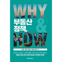 부동산 정책 Why & How, 매일경제신문사, 손재영, 남영우, 황규완, 이준용, 황세진