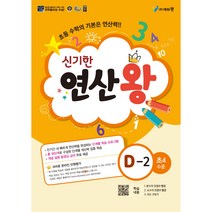신기한 연산왕, 에듀왕, D-2, 초등4학년