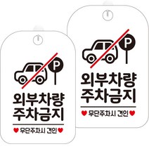 제제데코 표지판 화이트 30cm, 2개, HA590 외부차량 주차금지 픽토 3