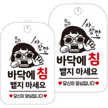 제제데코 표지판 화이트 30cm, 2개, HA581 잠깐 바닥에 침 뱉지마 썬맨