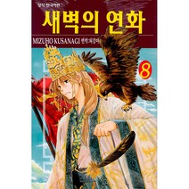 새벽의 연화 8, 학산문화사, 8권