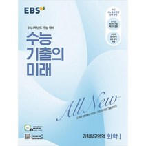 2024 수능 기출의 미래 고등, 과학탐구영역 화학 1, EBS