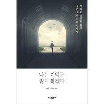 나는 기억을 잃지 않겠다:행복한 노년을 위한 슬기로운 치매 예방법, 가톨릭출판사, 허근