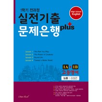 고등영어 실전기출 문제은행 플러스 1학년 1학기 능률 김성곤 1A + 1B, 영어영역, 데이터뱅크