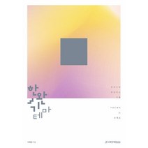 한권으로 완성하는 기출 한완기 테마 수학 2, 수학영역, 시대인재북스