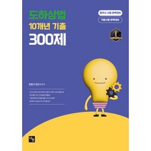 도하상법 10개년 기출 300제:법무사 시험 완벽대비 각종시험 완벽대비, 나눔에듀