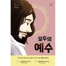 모두의 예수:죄와 죽음 아래 모든 사람을 구하러 온 한 사람의 이야기, 북샤인