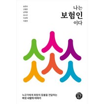 나는 보험인이다:누군가에게 희망의 등불을 전달하는 여섯 사람의 이야기, 송준호, 신병문, 남택함, 김소은, 이세혁, 이종현, 한월북스