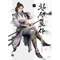 환생표사 3:신갈나무 신무협 장편소설, 신갈나무, KW북스