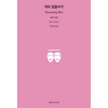 리타 길들이기, 지만지드라마, 윌리 러셀