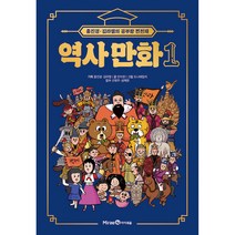 아이세움 홍진경 · 김라엘의 공부왕 찐천재 역사 만화, 1권