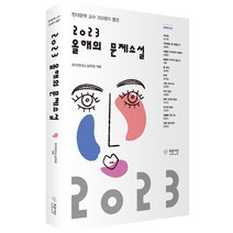 2023 올해의 문제소설, 푸른사상