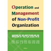 비영리기관운영관리, 박영사, 김성철, 김은주, 김지현, 김창원, 김한나, 김현경, 김혜림, 도우현, 박영복, 서  경, 이규성, 이정아, 한지윤, 함지훈