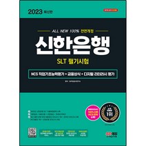 2023 All New 신한은행 SLT 필기시험 NCS 직업기초능력평가 + 금융상식 + 디지털 리터러시 평가 + 무료NCS특강, 시대고시기획