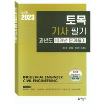 2023 토목 기사 필기 과년도 10개년 문제풀이, 예문사
