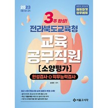 2023 3주완성 전라북도교육청 교육공무직원 소양평가 인성검사 + 직무능력검사, 서울고시각