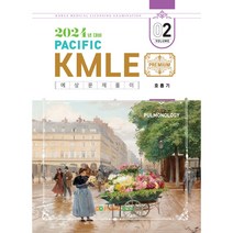 2024 Pacific KMLE 예상문제풀이 2 호흡기, 퍼시픽북스