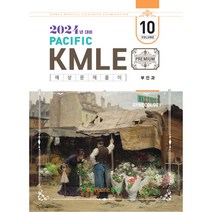 2024 Pacific KMLE 예상문제풀이 10 부인과, 퍼시픽북스
