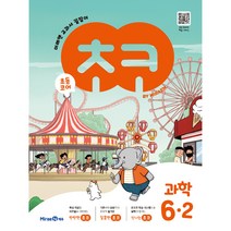 초코 초등 과학 6-2, 미래엔, 초등6학년, 2학기