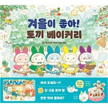 겨울이 좋아! 토끼 베이커리, 아르볼