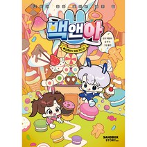백앤아 달콤바삭 요정 과자 집, 2권, 샌드박스스토리키즈