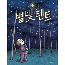 별빛 텐트, 위즈덤하우스