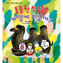 동물원 친구들은 어떻게 지낼까, 논장