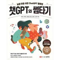 챗GPT와 썸타기, 성안당