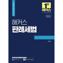 2023 해커스 판례세법