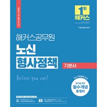 2024 해커스공무원 노신 형사정책 기본서 9급·7급 공무원