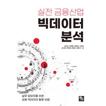 실전 금융산업 빅데이터 분석, 비제이퍼블릭