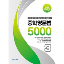 중학영문법 5000 3 : 시험 완벽대비 내신기출문제 정밀분석, 이지에듀북, 중등3학년