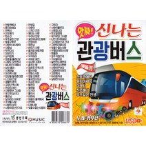 앗싸! 신나는 관광버스 메들리, 1USB
