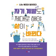 자기 계발도 제대로 해야 삶이 바뀐다, 북랩, 김수아, 김지나, 박규리, 박명찬, 배정이, 이영미, 장세정, 조보라, 홍영주, 황지영