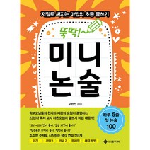 뚝딱! 미니논술:저절로 써지는 마법의 초등 글쓰기, 마법의 초등 글쓰기 시리즈, 서사원주니어